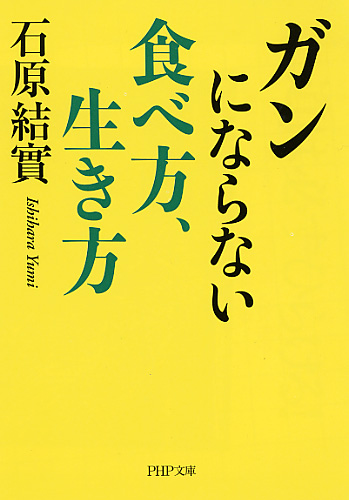 ガンにならない食べ方、生き方