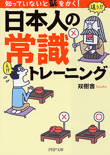 日本人の常識トレーニング