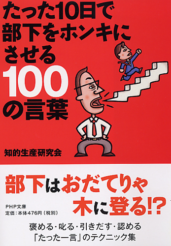 たった10日で部下をホンキにさせる100の言葉