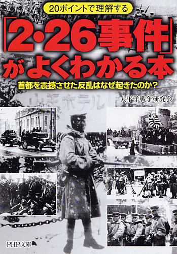 「2・26事件」がよくわかる本