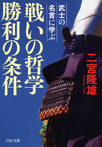 戦いの哲学 勝利の条件