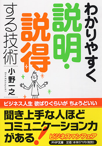 わかりやすく説明・説得する技術