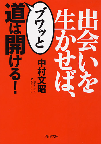 出会いを生かせば、ブワッと道は開ける！