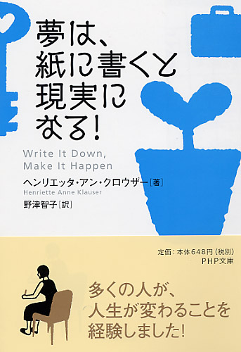 夢は、紙に書くと現実になる！