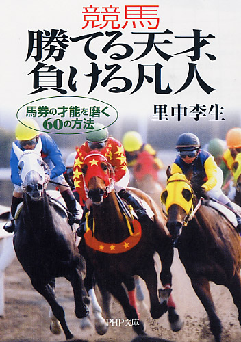 競馬 勝てる天才、負ける凡人