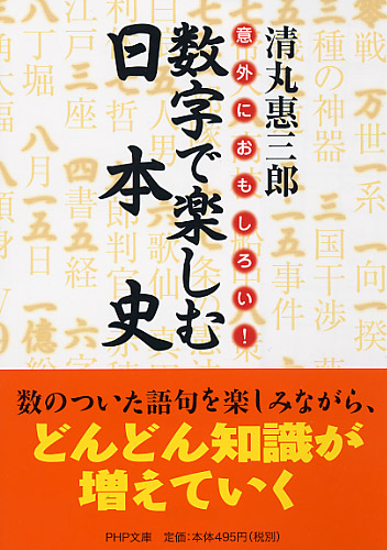 数字で楽しむ日本史