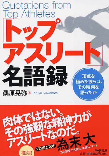 「トップアスリート」名語録