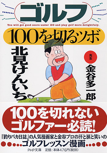 ゴルフ・100を切るツボ