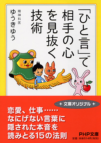 「ひと言」で相手の心を見抜く技術