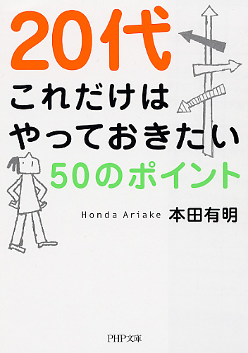 20代 これだけはやっておきたい50のポイント