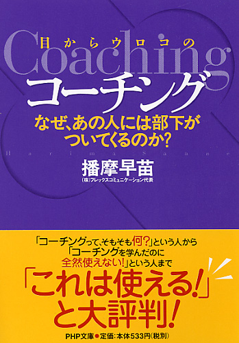 目からウロコのコーチング