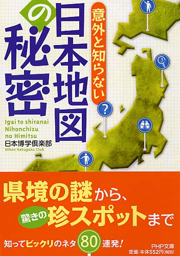 日本地図の秘密