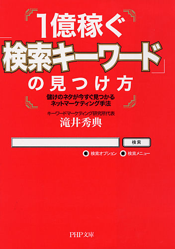 1億稼ぐ「検索キーワード」の見つけ方