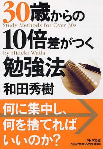 30歳からの10倍差がつく勉強法