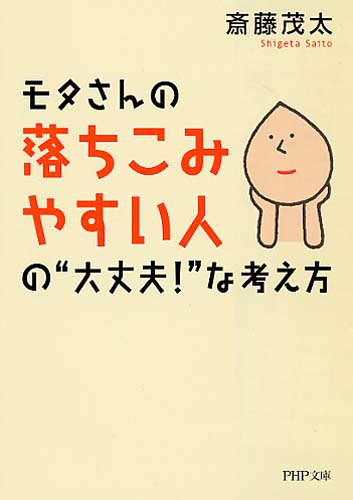 モタさんの落ちこみやすい人の“大丈夫！”な考え方