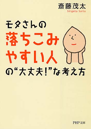 モタさんの落ちこみやすい人の“大丈夫！”な考え方