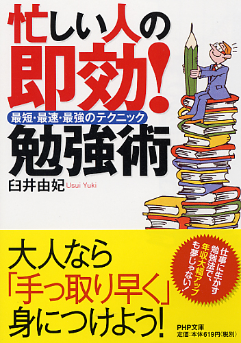 忙しい人の即効！勉強術