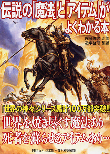 伝説の「魔法」と「アイテム」がよくわかる本