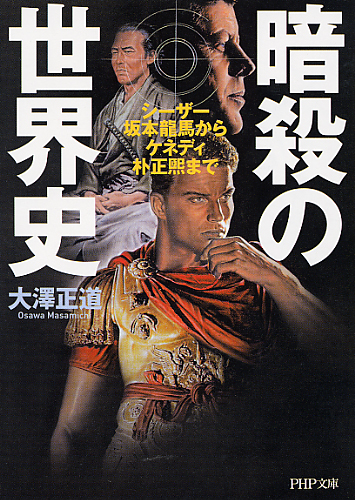 暗殺の世界史