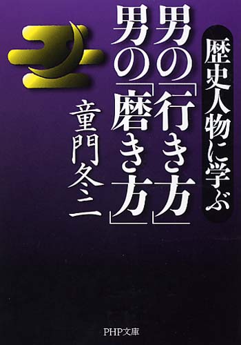 男の「行き方」 男の「磨き方」