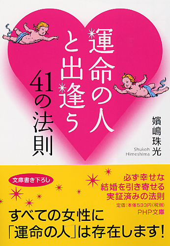 運命の人と出逢う41の法則