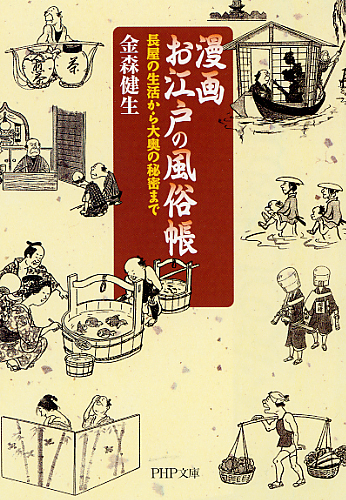 漫画 お江戸の風俗帳