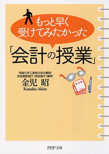 もっと早く受けてみたかった「会計の授業」