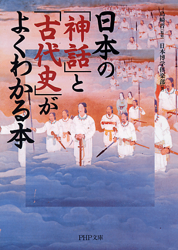 日本の「神話」と「古代史」がよくわかる本