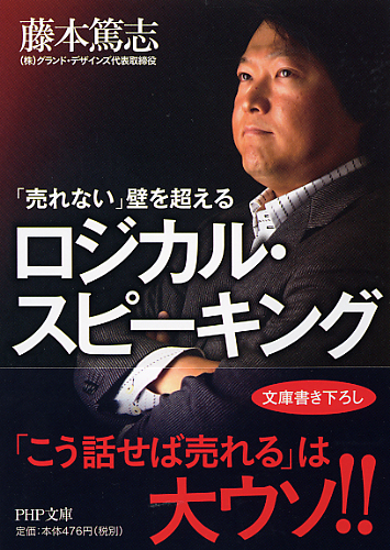 「売れない」壁を超えるロジカル・スピーキング