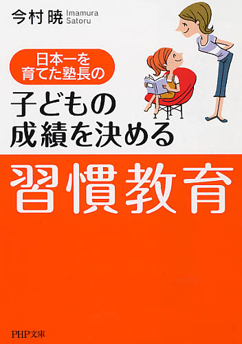 子どもの成績を決める「習慣教育」