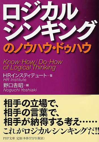 ロジカルシンキングのノウハウ・ドゥハウ