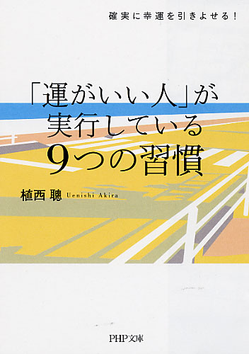 「運がいい人」が実行している9つの習慣