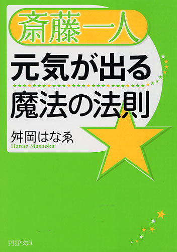 斎藤一人 元気が出る魔法の法則