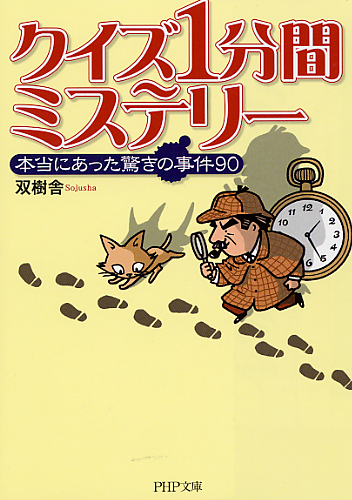 クイズ 1分間ミステリー