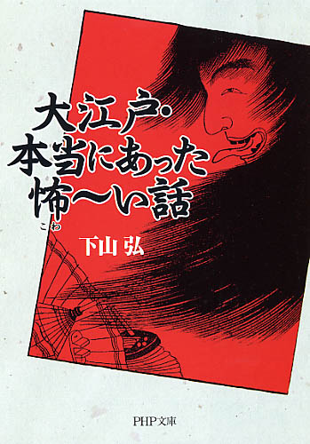 大江戸・本当にあった怖（こわ）～い話