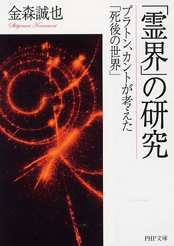 「霊界」の研究