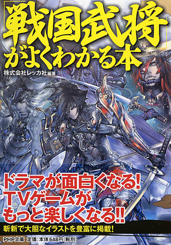 「戦国武将」がよくわかる本