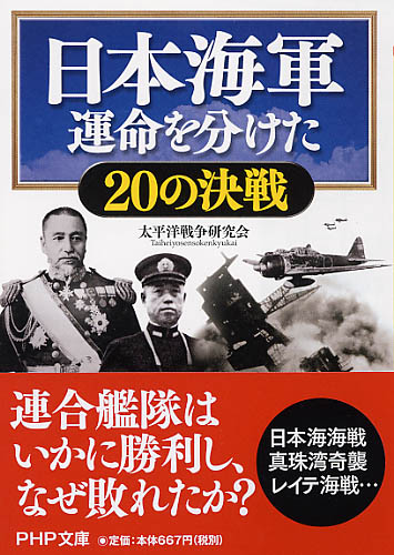 日本海軍 運命を分けた20の決戦