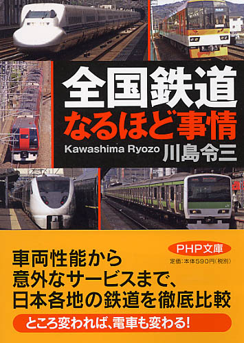 全国鉄道なるほど事情