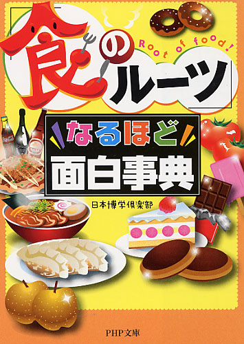 「食のルーツ」なるほど面白事典