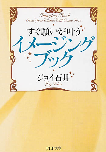 すぐ願いが叶うイメージング・ブック