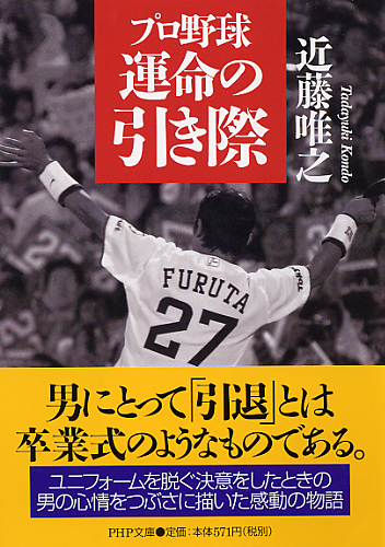 プロ野球 運命の引き際