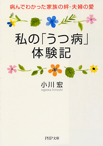 私の「うつ病」体験記