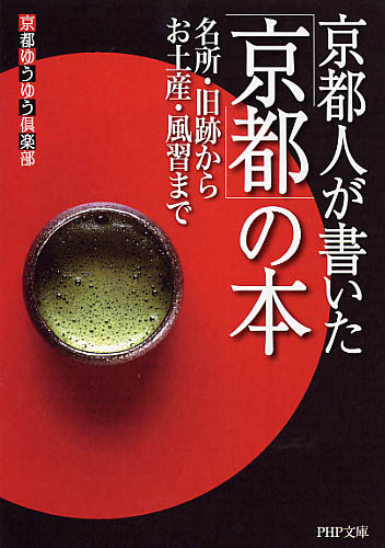 京都人が書いた「京都」の本