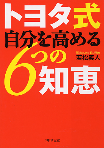 トヨタ式 自分を高める6つの知恵