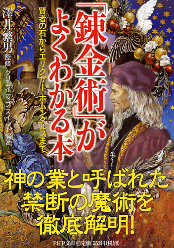 「錬金術」がよくわかる本