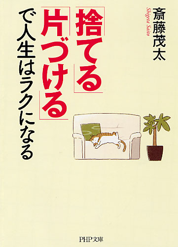 「捨てる」「片づける」で人生はラクになる