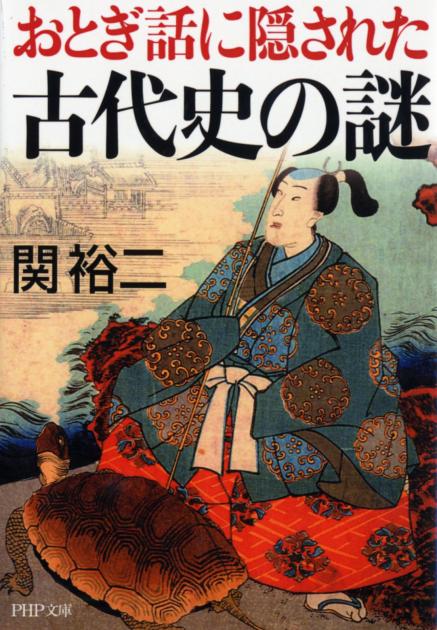 おとぎ話に隠された古代史の謎