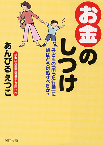 「お金」のしつけ