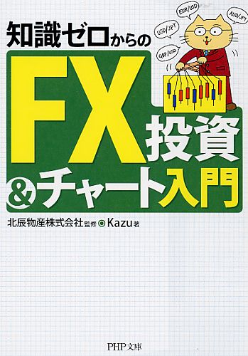 知識ゼロからのFX投資＆チャート入門